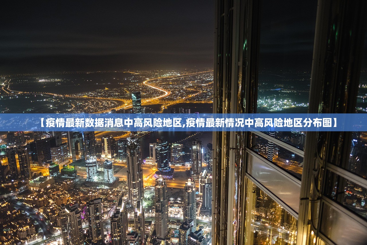 【疫情最新数据消息中高风险地区,疫情最新情况中高风险地区分布图】