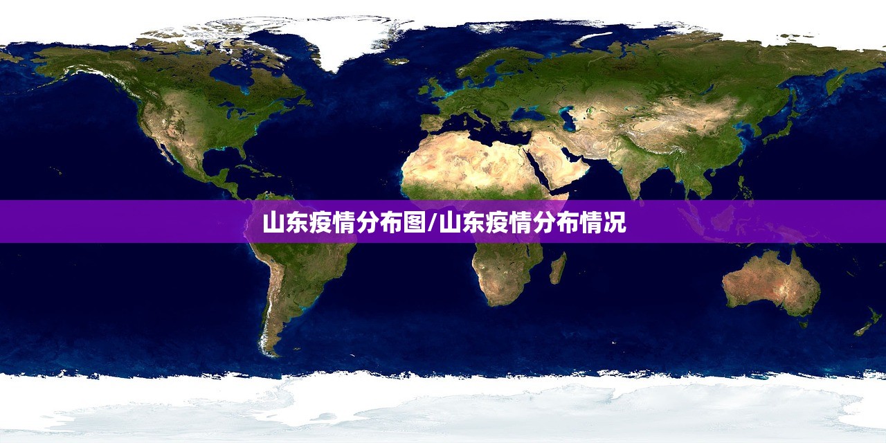 山东疫情分布图/山东疫情分布情况 山东疫情分布图/山东疫情分布情况