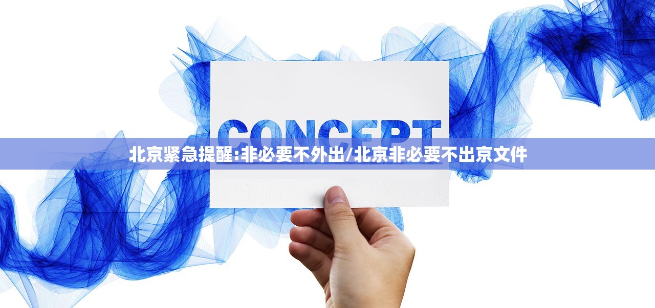 北京紧急提醒:非必要不外出/北京非必要不出京文件