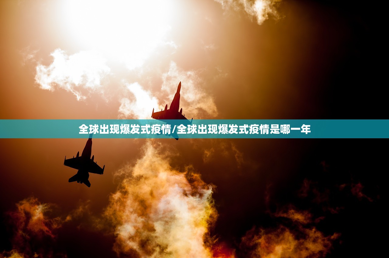 全球出现爆发式疫情/全球出现爆发式疫情是哪一年 全球出现爆发式疫情/全球出现爆发式疫情是哪一年