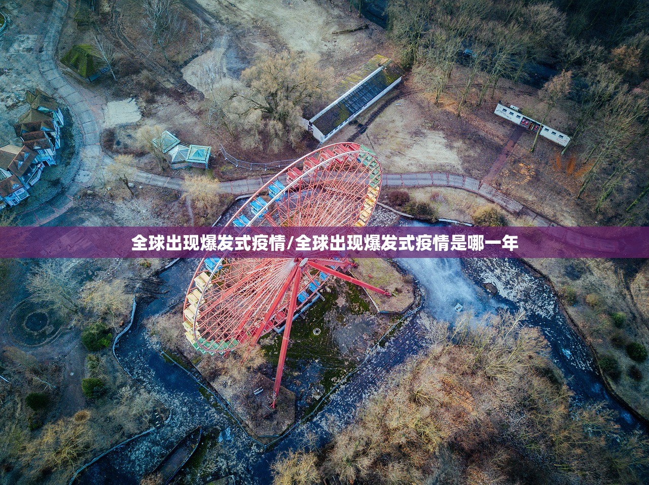 全球出现爆发式疫情/全球出现爆发式疫情是哪一年 全球出现爆发式疫情/全球出现爆发式疫情是哪一年