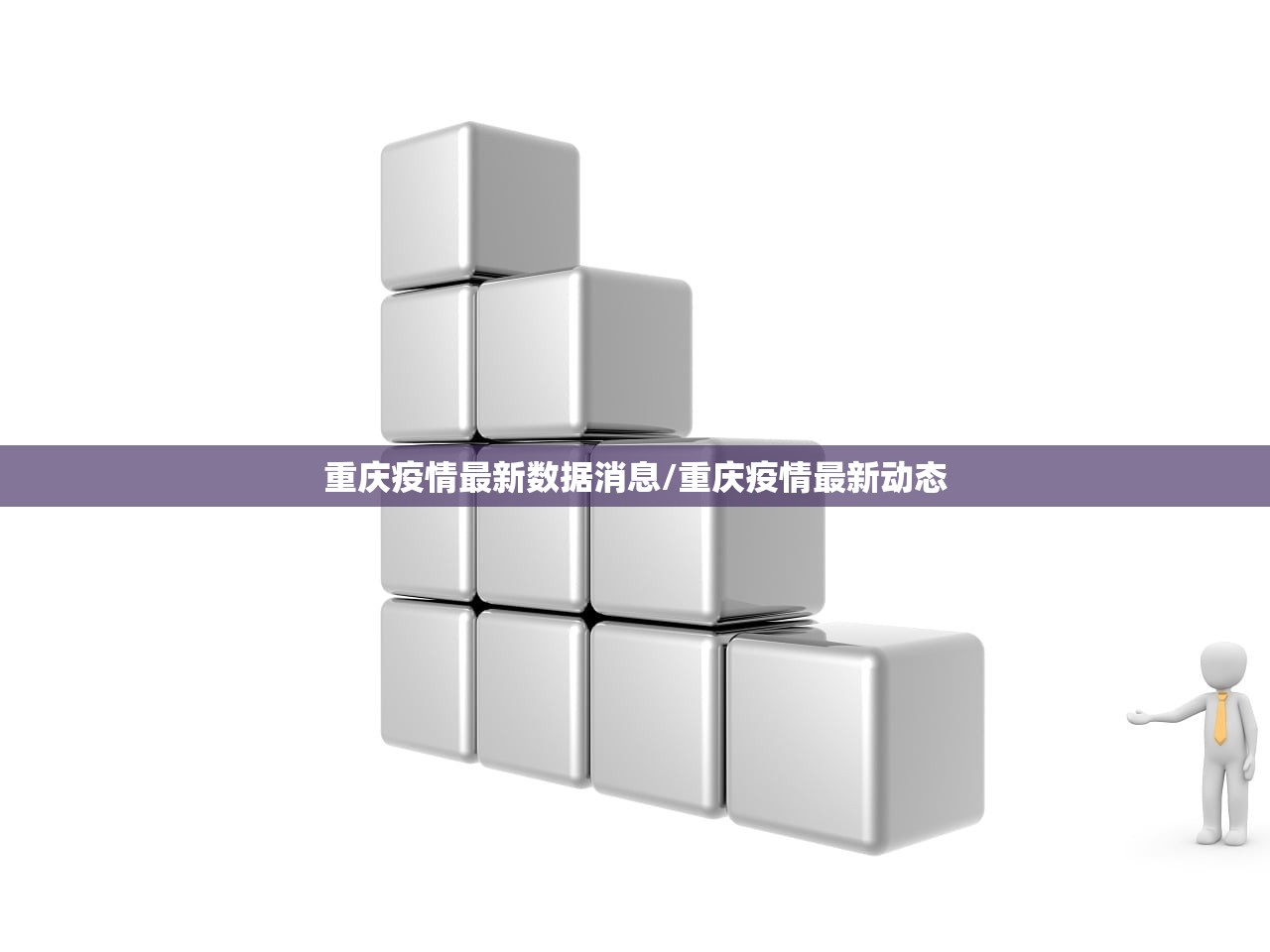 重庆疫情最新数据消息/重庆疫情最新动态