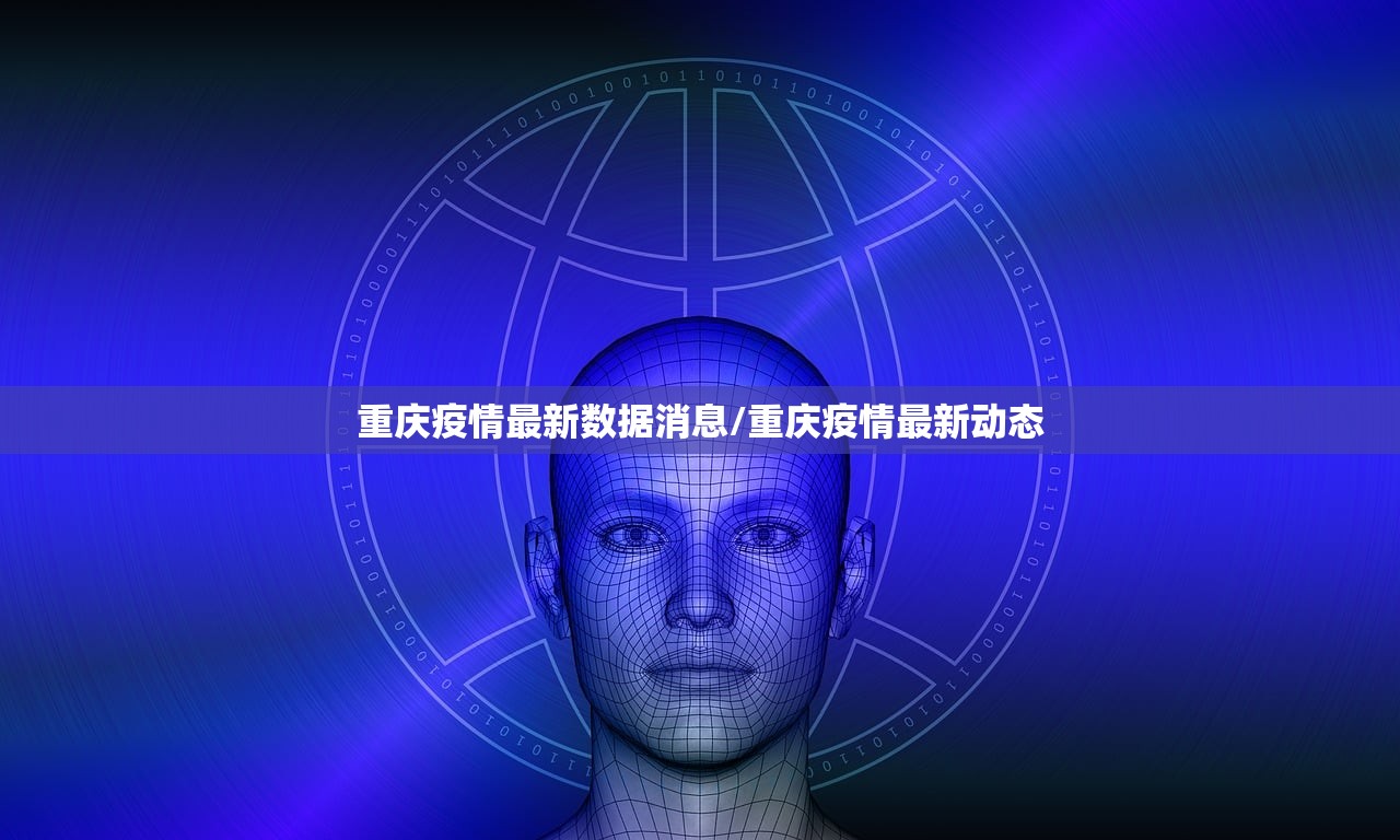 重庆疫情最新数据消息/重庆疫情最新动态