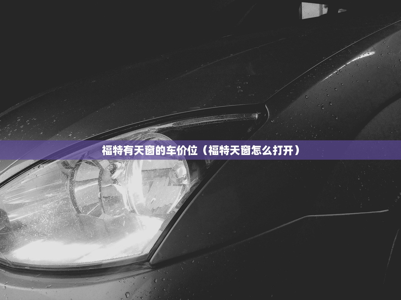 福特有天窗的车价位（福特天窗怎么打开）