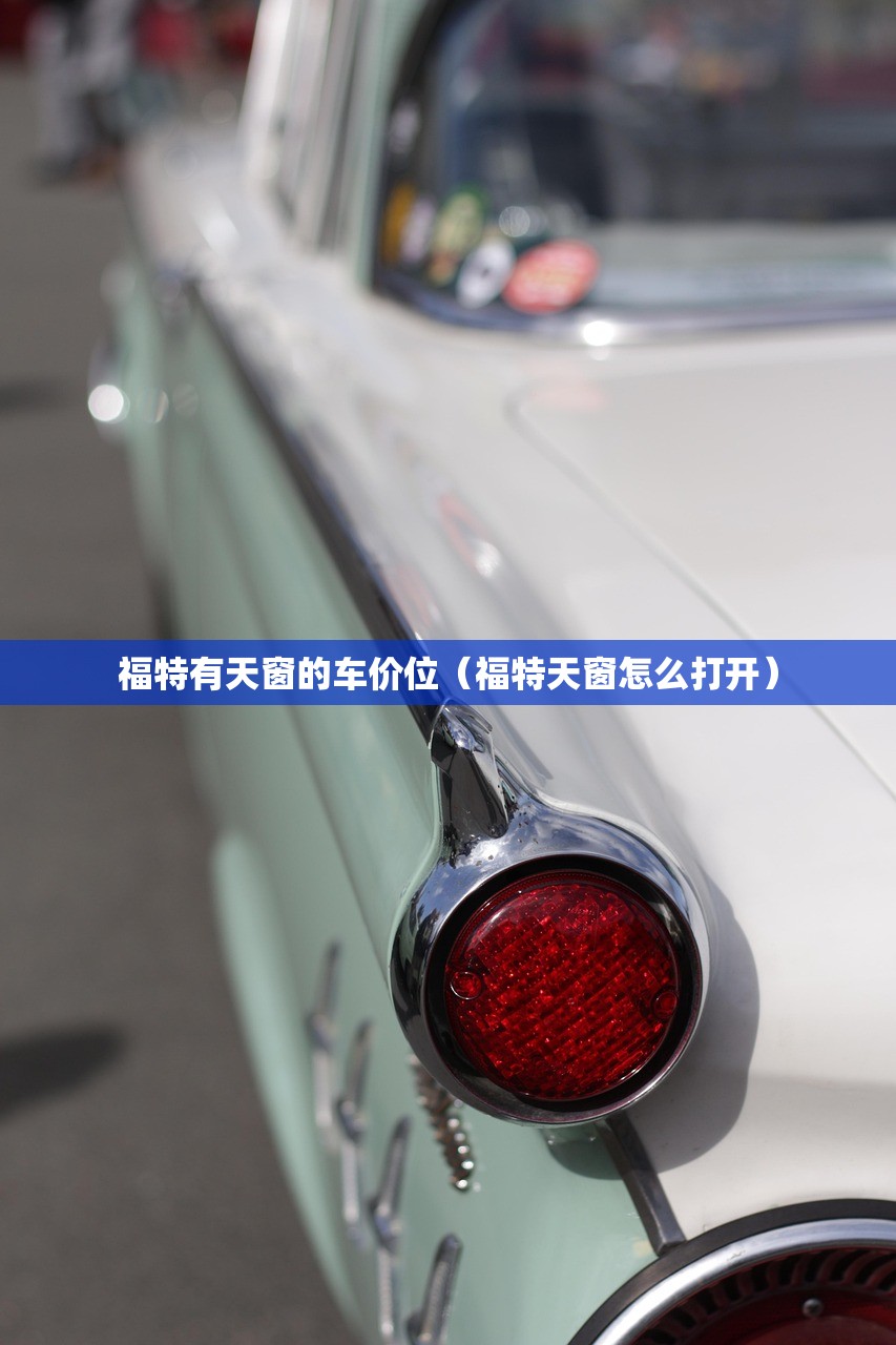 福特有天窗的车价位（福特天窗怎么打开）
