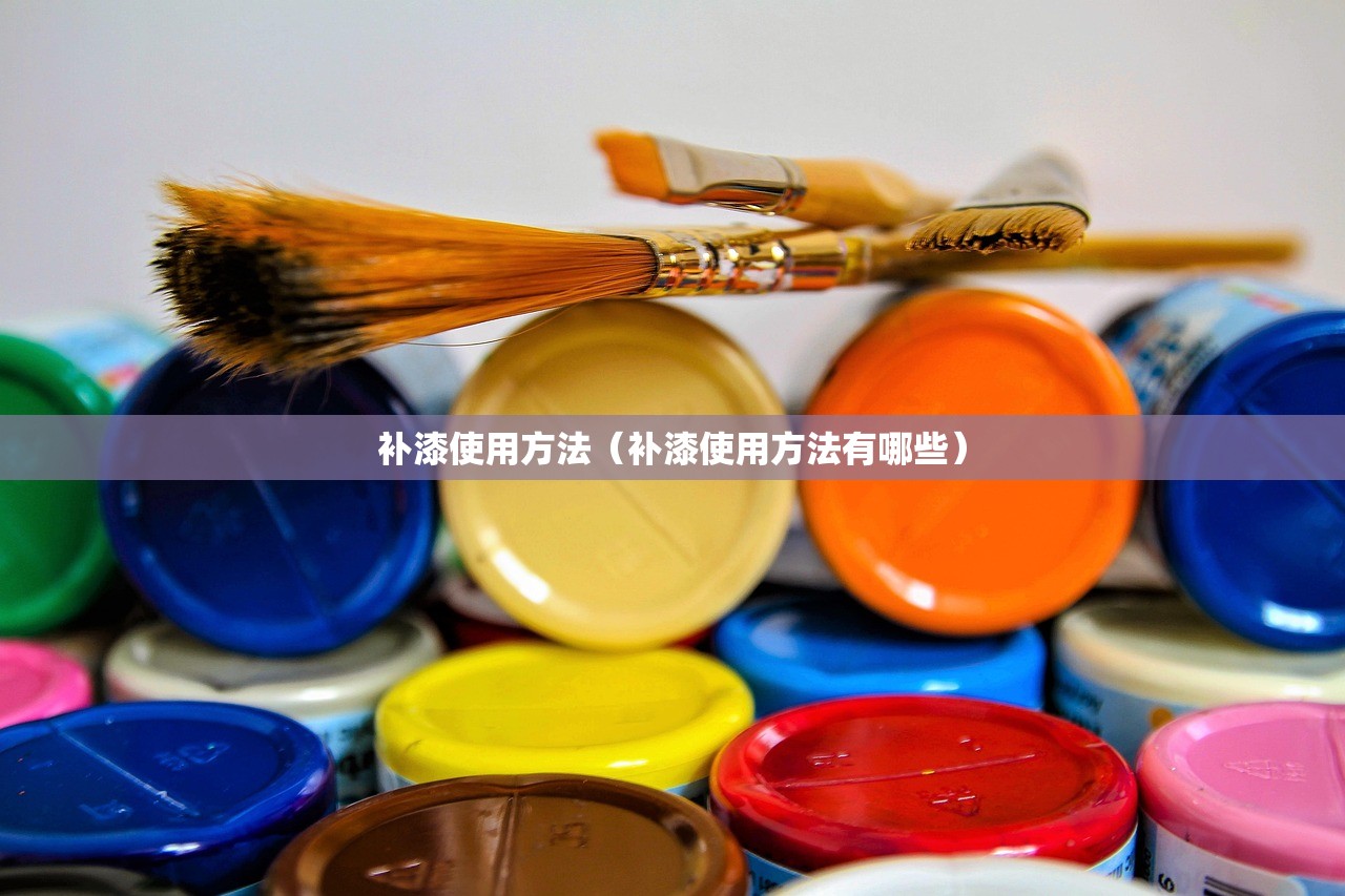 补漆使用方法（补漆使用方法有哪些）