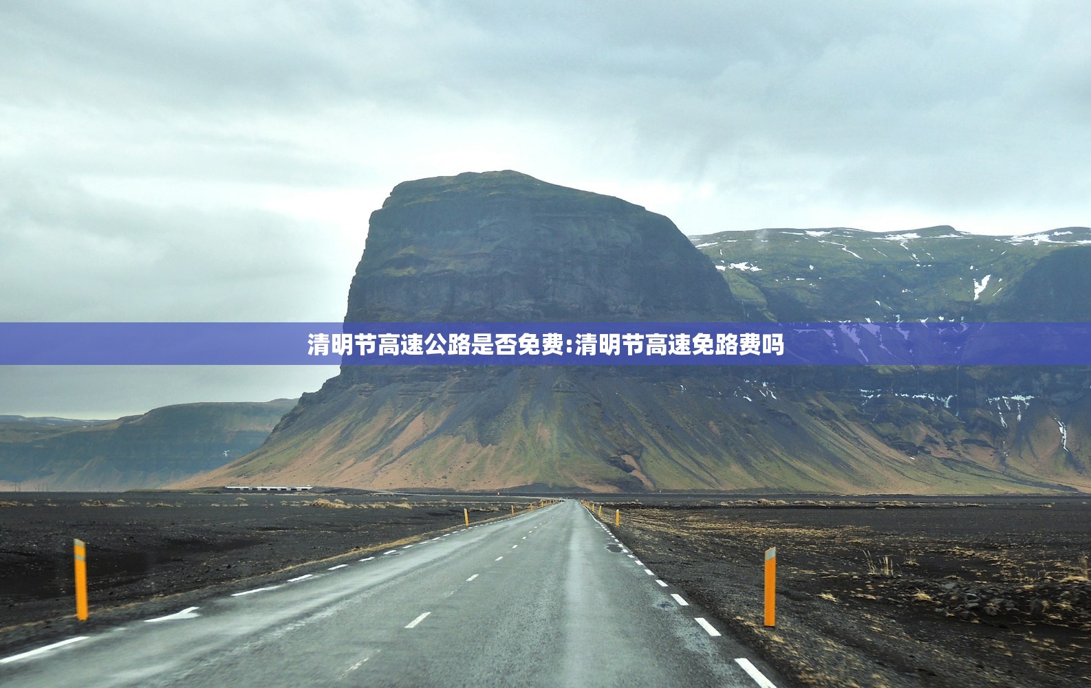 清明节高速公路是否免费:清明节高速免路费吗