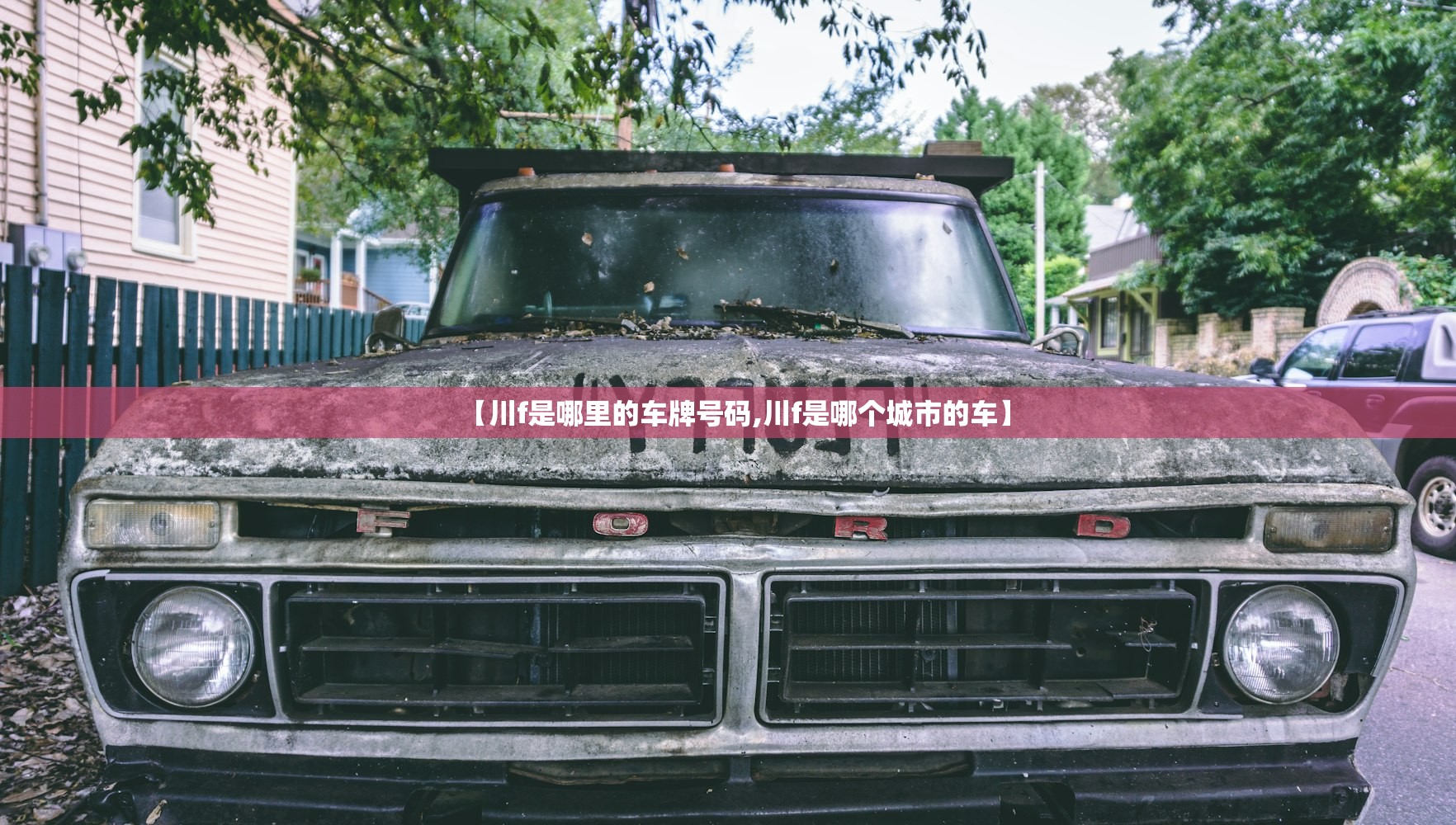【川f是哪里的车牌号码,川f是哪个城市的车】 【川f是哪里的车牌号码,川f是哪个城市的车】