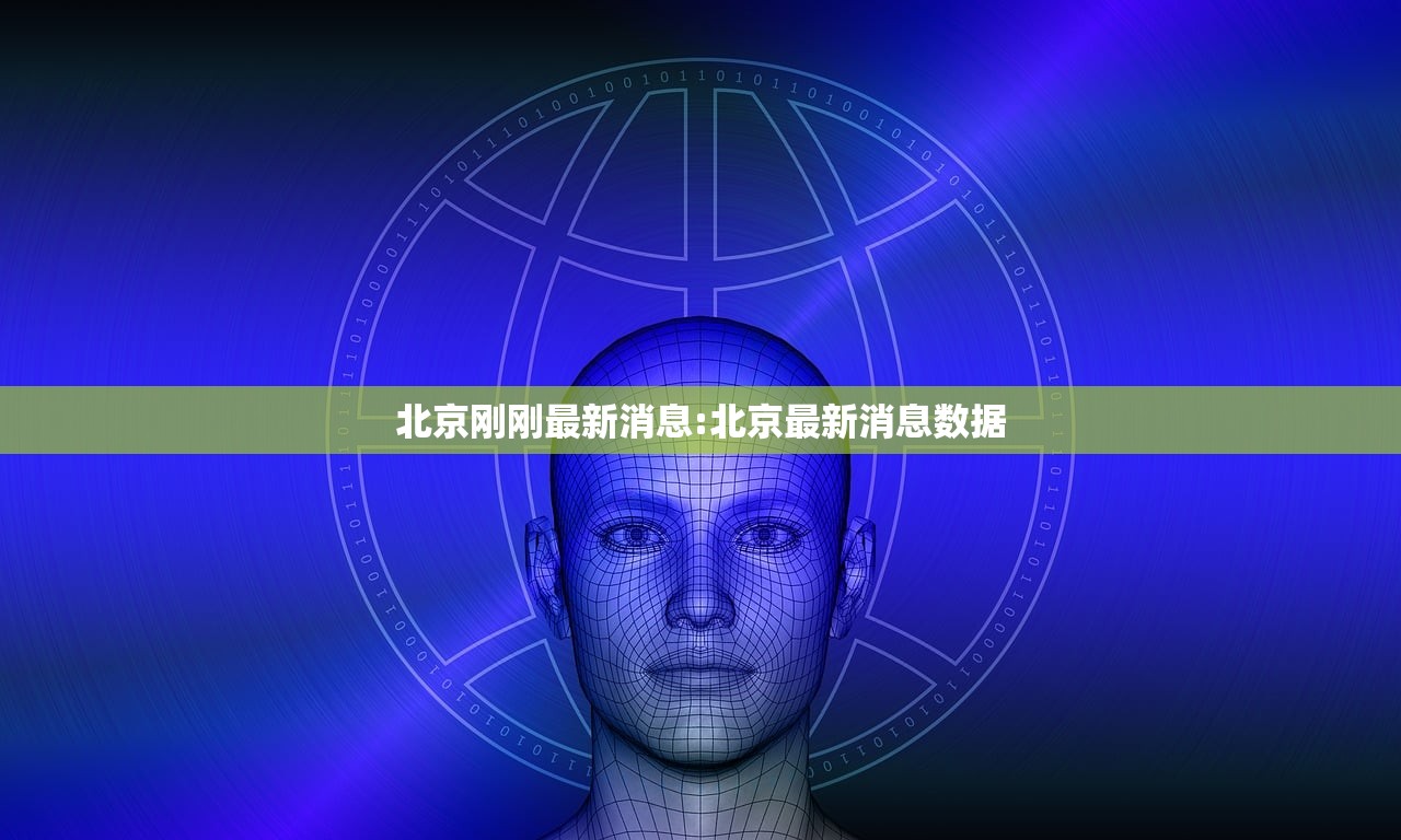 北京刚刚最新消息:北京最新消息数据