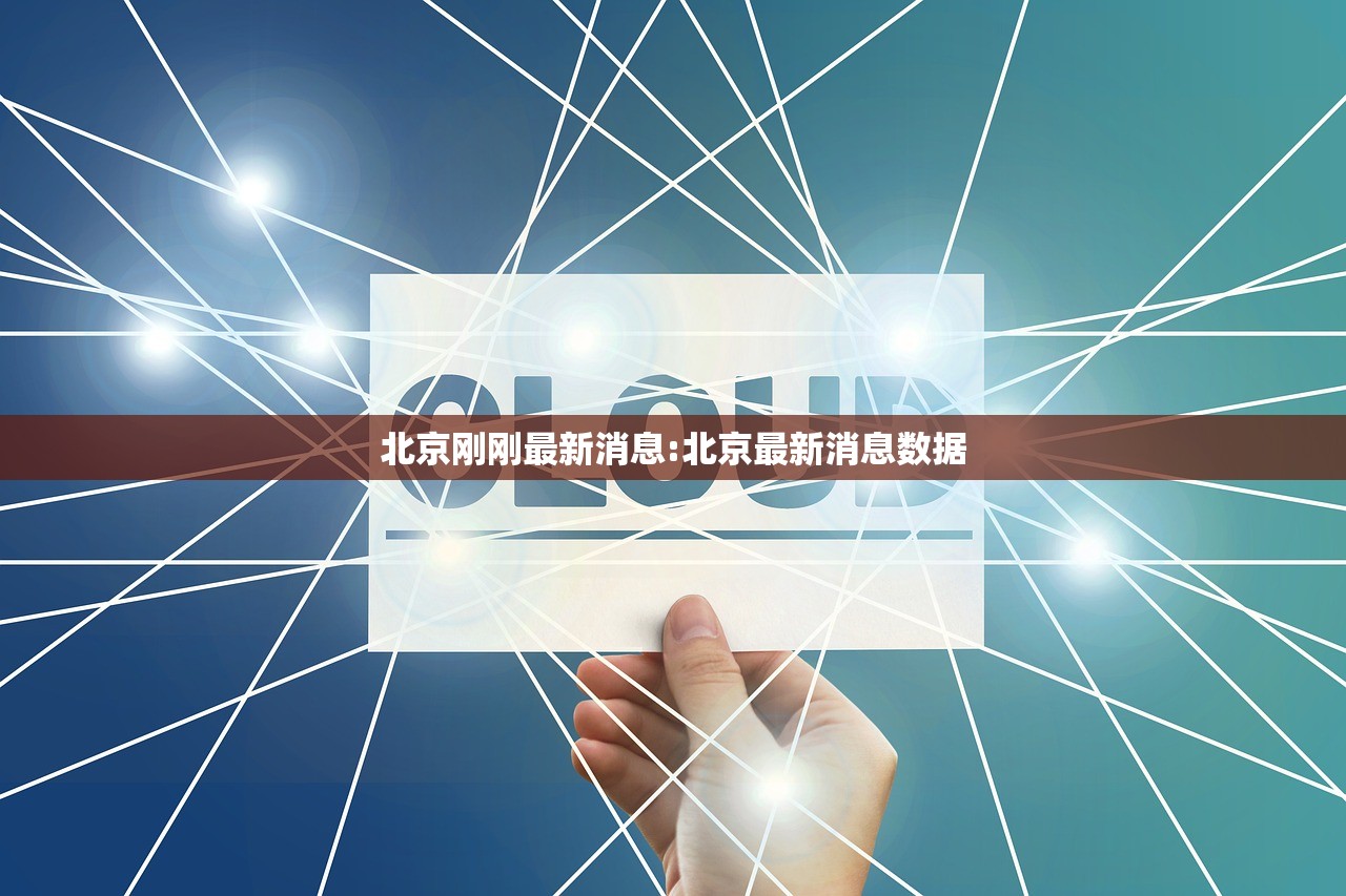北京刚刚最新消息:北京最新消息数据