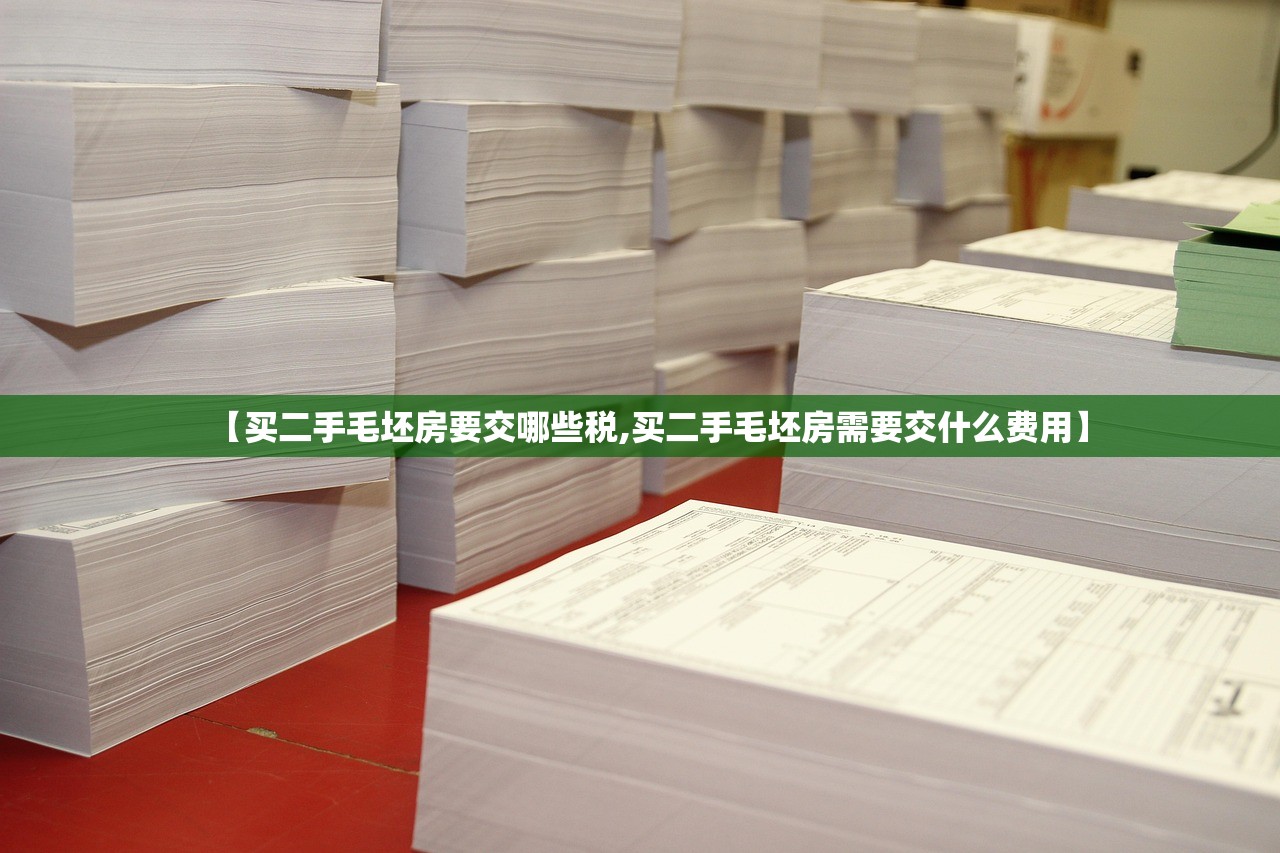 【买二手毛坯房要交哪些税,买二手毛坯房需要交什么费用】
