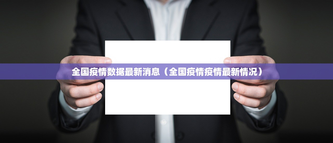 全国疫情数据最新消息（全国疫情疫情最新情况）