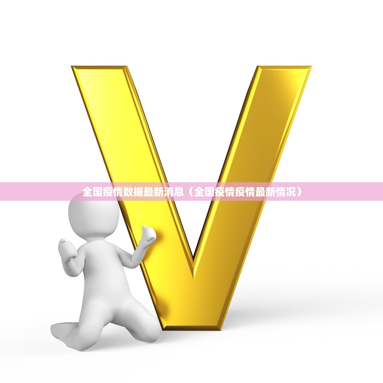 全国疫情数据最新消息（全国疫情疫情最新情况）