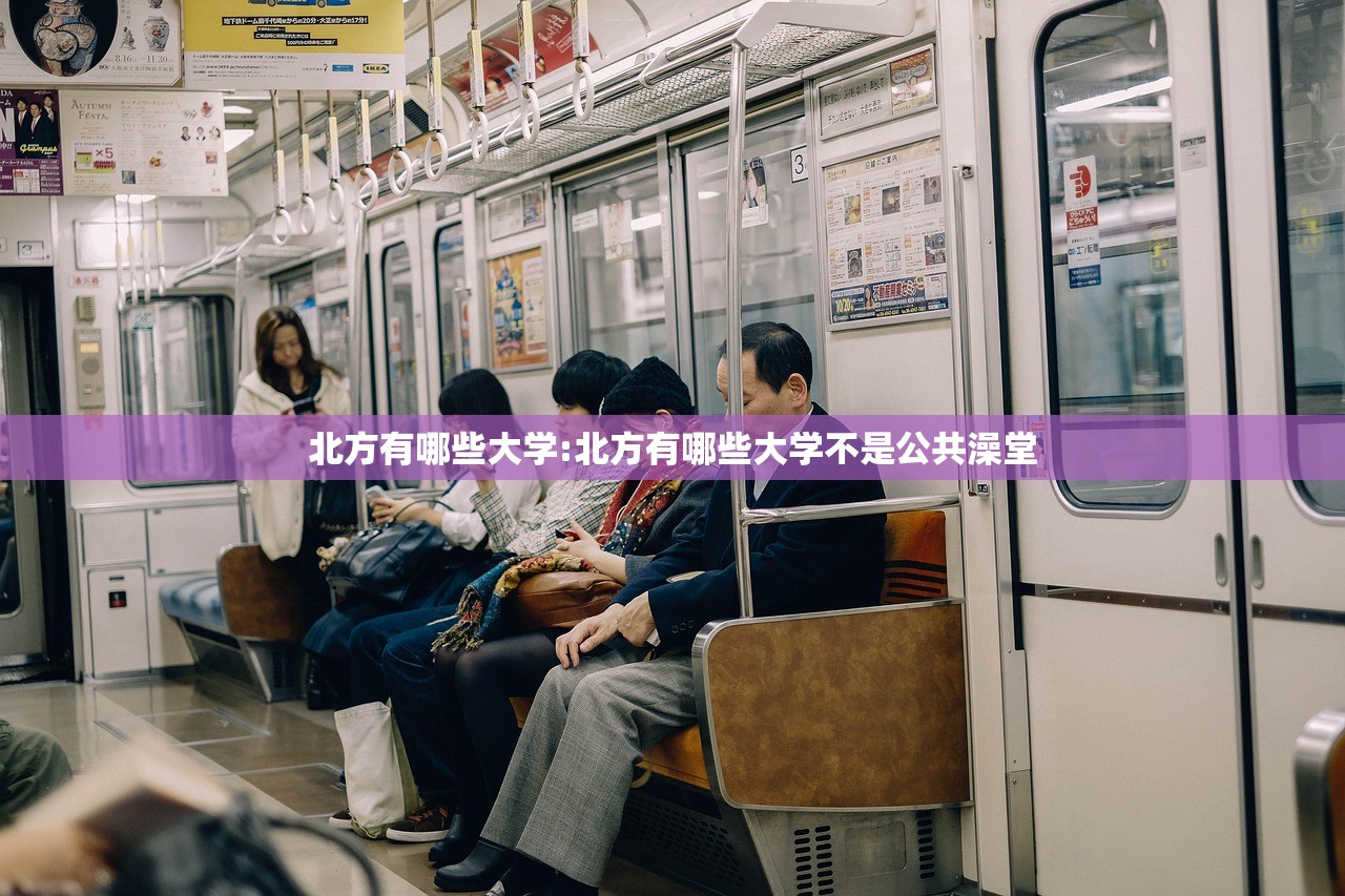 北方有哪些大学:北方有哪些大学不是公共澡堂