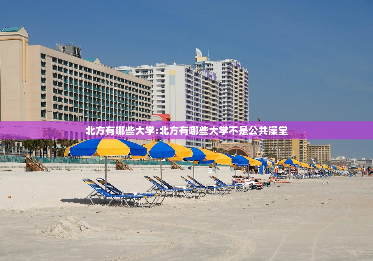 北方有哪些大学:北方有哪些大学不是公共澡堂
