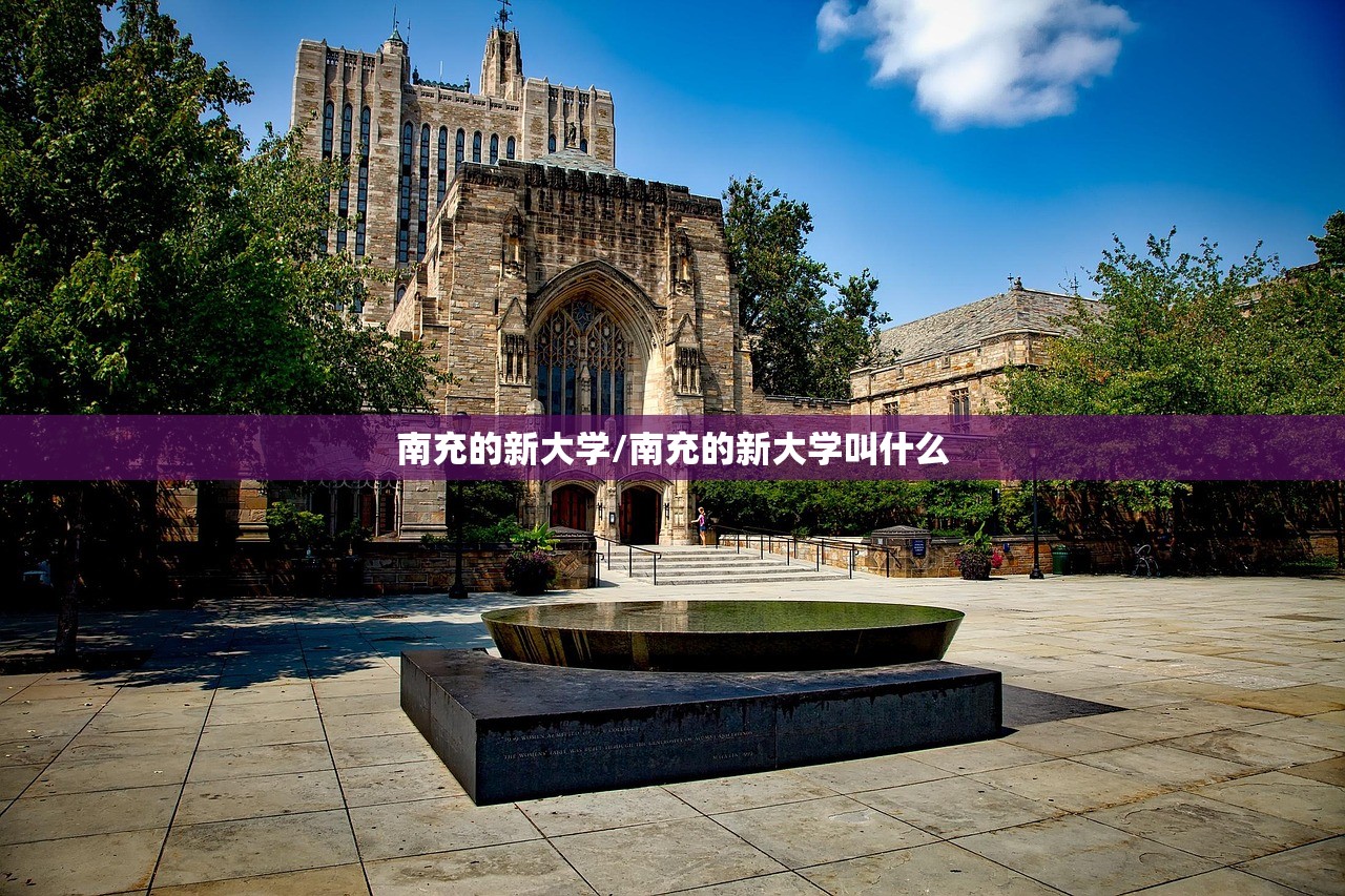 南充的新大学/南充的新大学叫什么 南充的新大学/南充的新大学叫什么