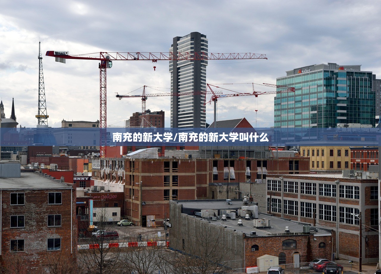 南充的新大学/南充的新大学叫什么 南充的新大学/南充的新大学叫什么