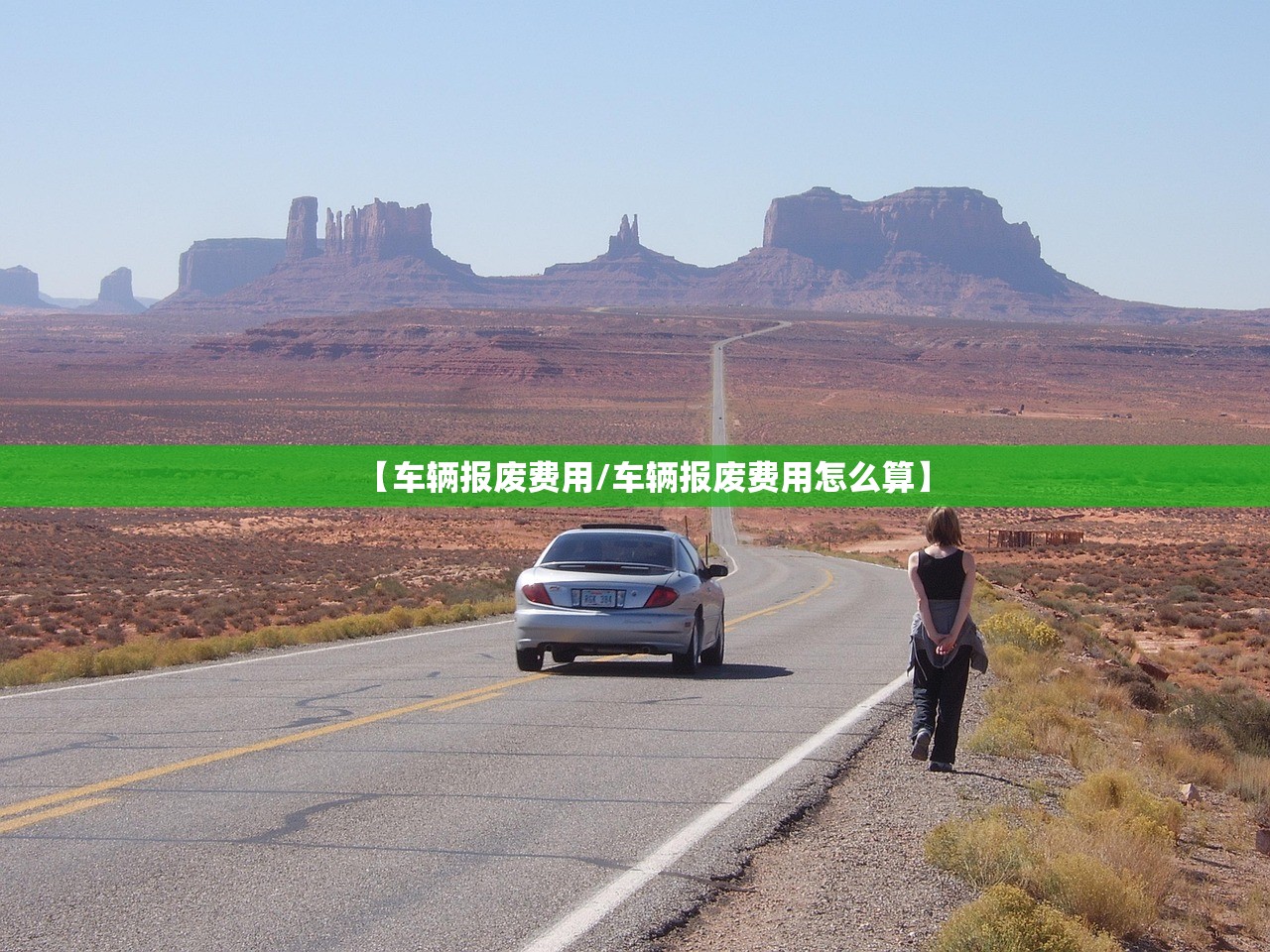 【车辆报废费用/车辆报废费用怎么算】