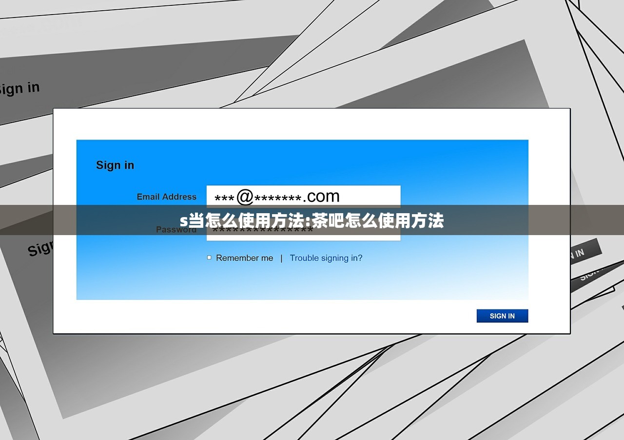 s当怎么使用方法:茶吧怎么使用方法