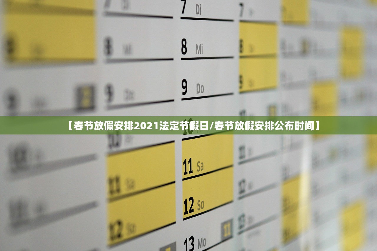 【春节放假安排2021法定节假日/春节放假安排公布时间】