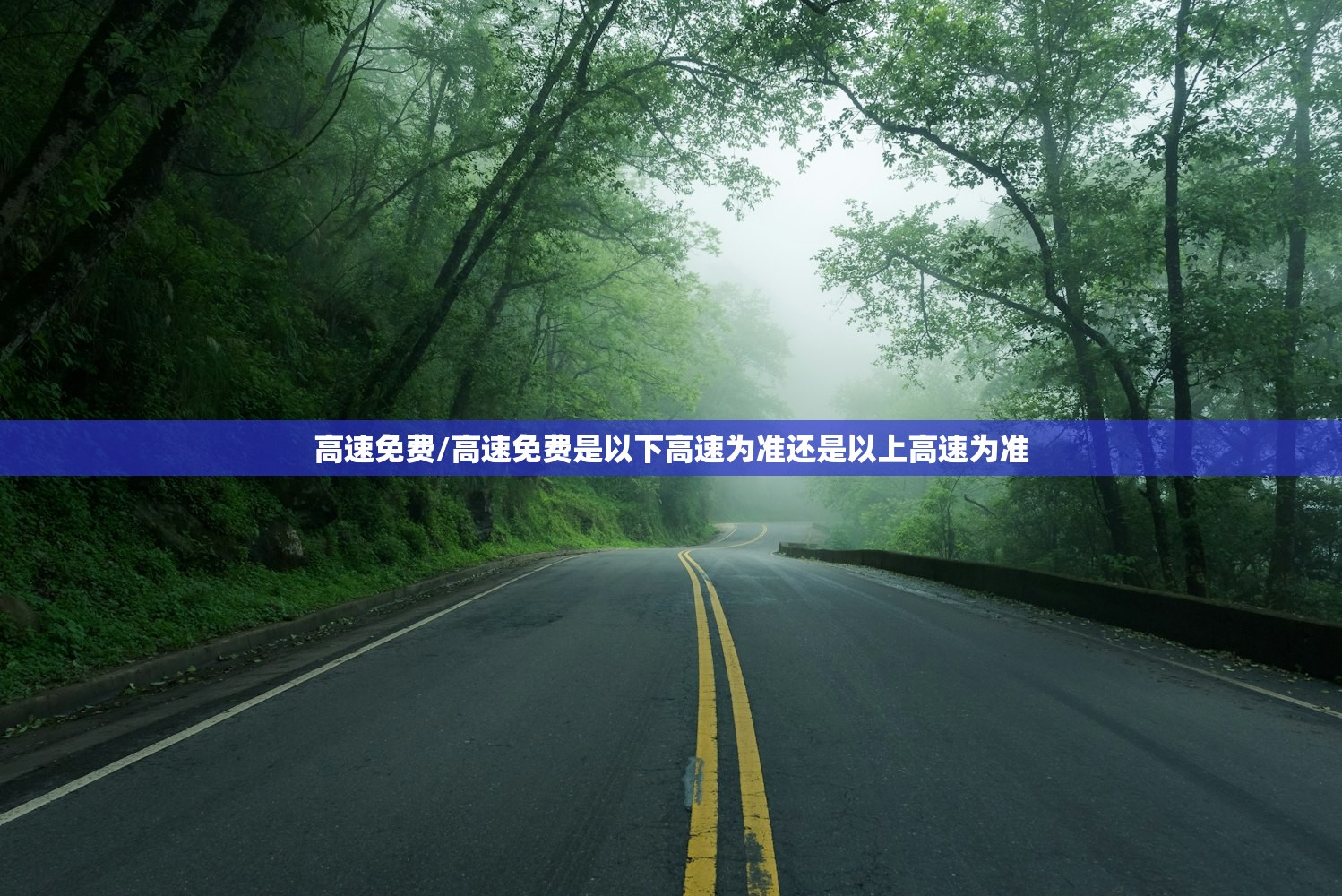高速免费/高速免费是以下高速为准还是以上高速为准