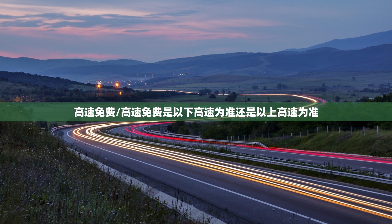 高速免费/高速免费是以下高速为准还是以上高速为准