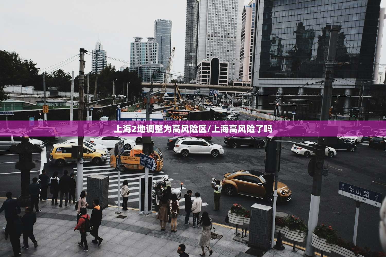 上海2地调整为高风险区/上海高风险了吗