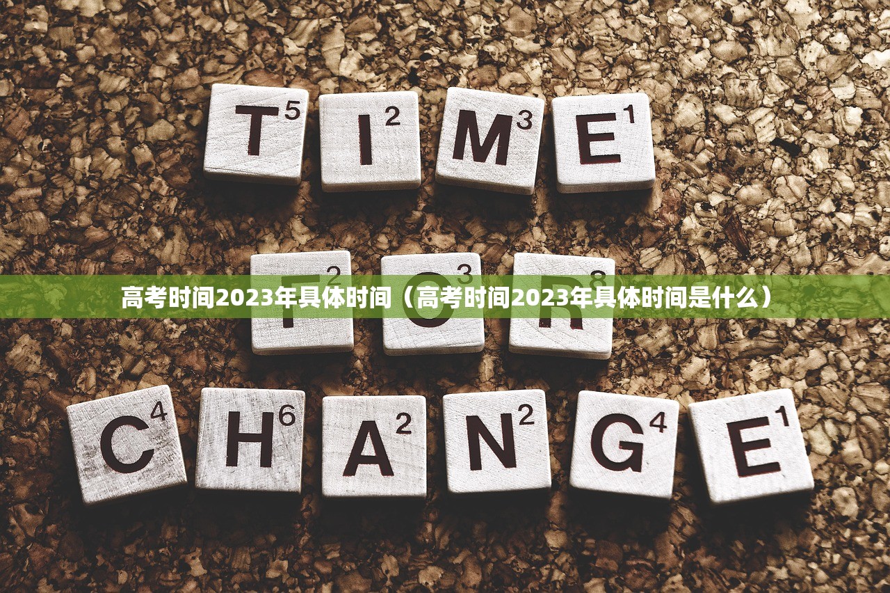 高考时间2023年具体时间（高考时间2023年具体时间是什么）