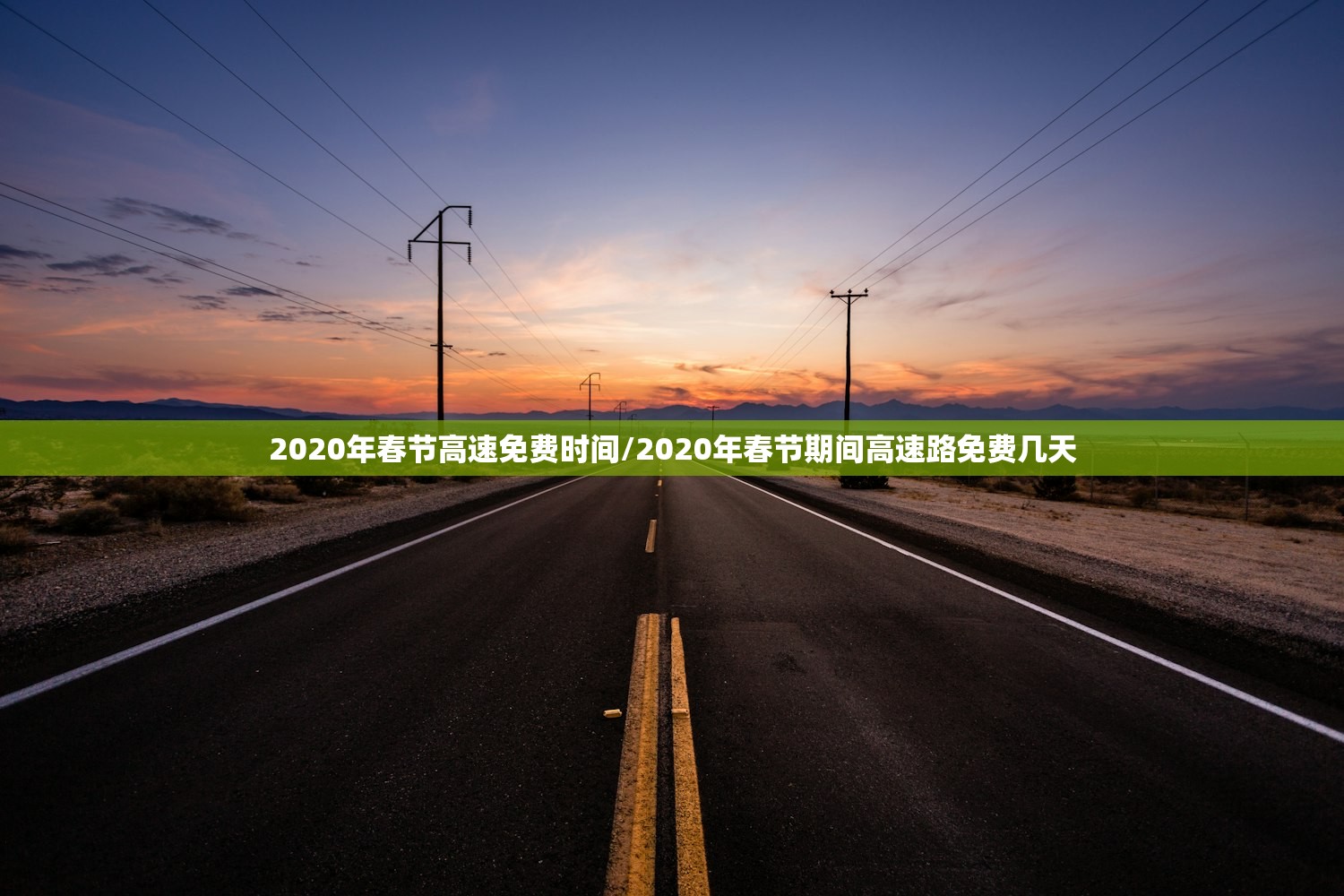 2020年春节高速免费时间/2020年春节期间高速路免费几天 2020年春节高速免费时间/2020年春节期间高速路免费几天