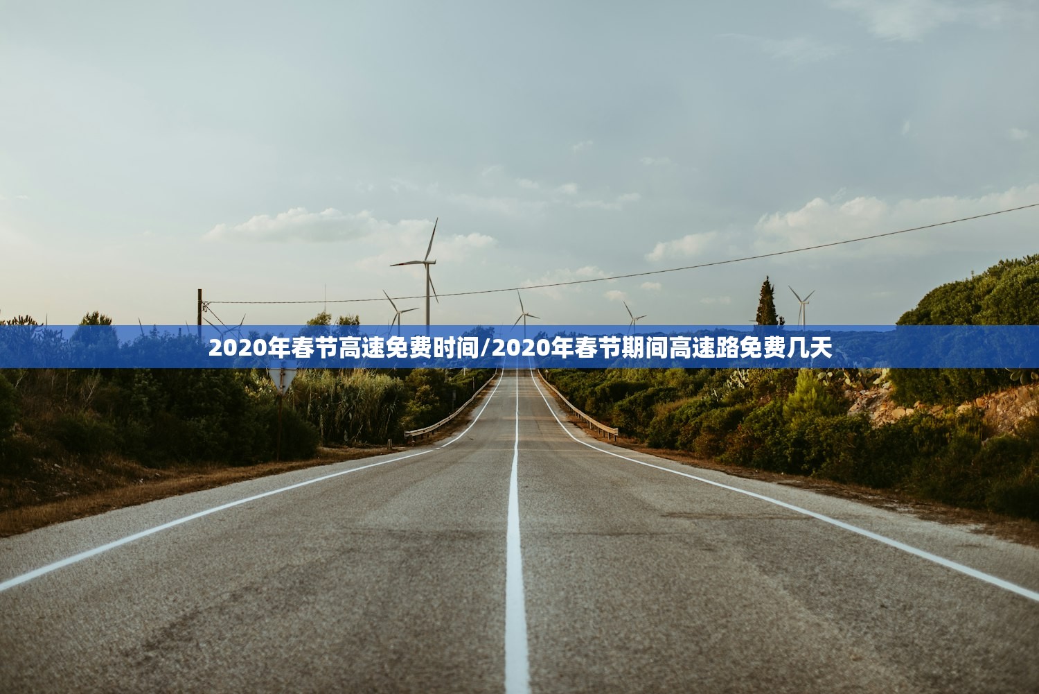 2020年春节高速免费时间/2020年春节期间高速路免费几天 2020年春节高速免费时间/2020年春节期间高速路免费几天