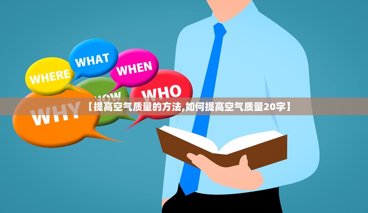 【提高空气质量的方法,如何提高空气质量20字】