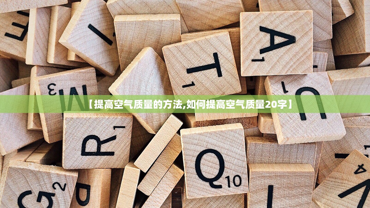 【提高空气质量的方法,如何提高空气质量20字】