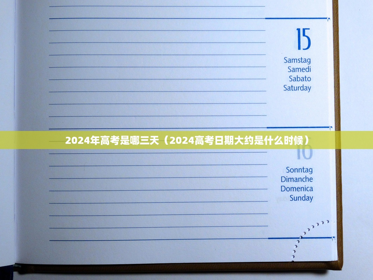 2024年高考是哪三天（2024高考日期大约是什么时候）