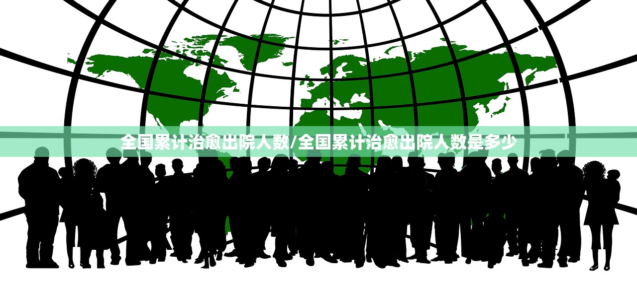 全国累计治愈出院人数/全国累计治愈出院人数是多少