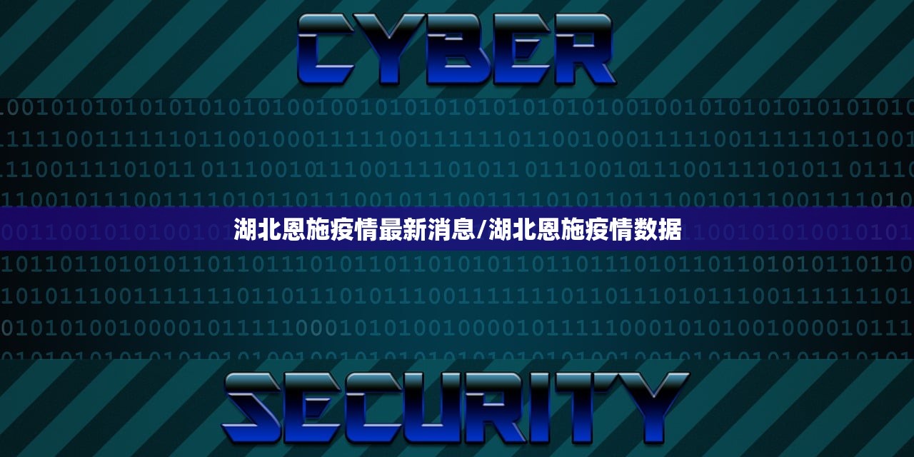 湖北恩施疫情最新消息/湖北恩施疫情数据