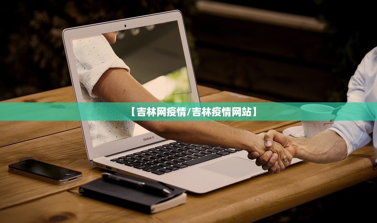 【吉林网疫情/吉林疫情网站】 【吉林网疫情/吉林疫情网站】