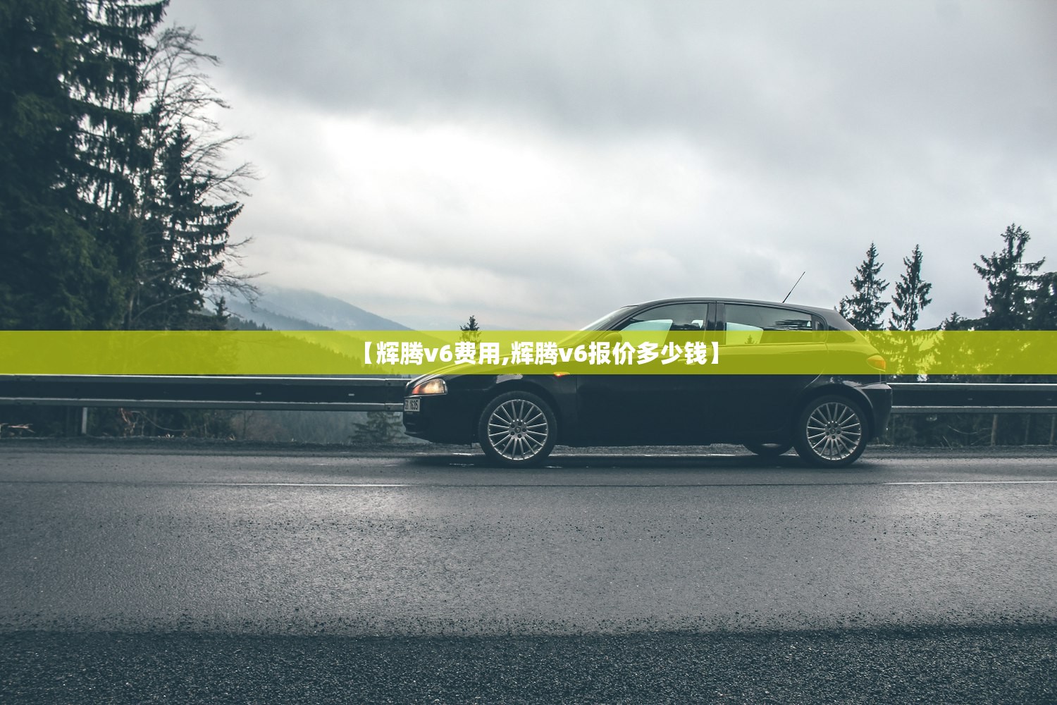 【辉腾v6费用,辉腾v6报价多少钱】