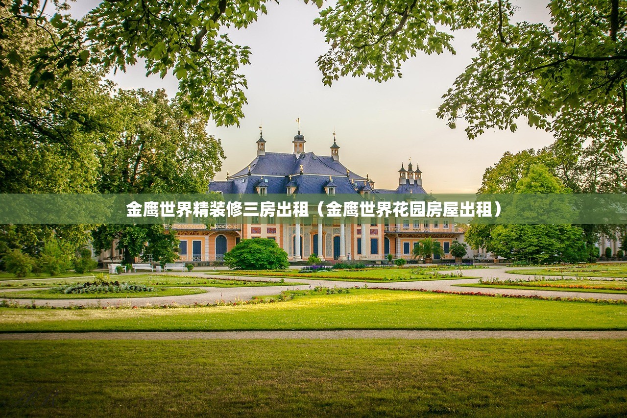 金鹰世界精装修三房出租(金鹰世界花园房屋出租) 金鹰世界精装修三房出租(金鹰世界花园房屋出租)