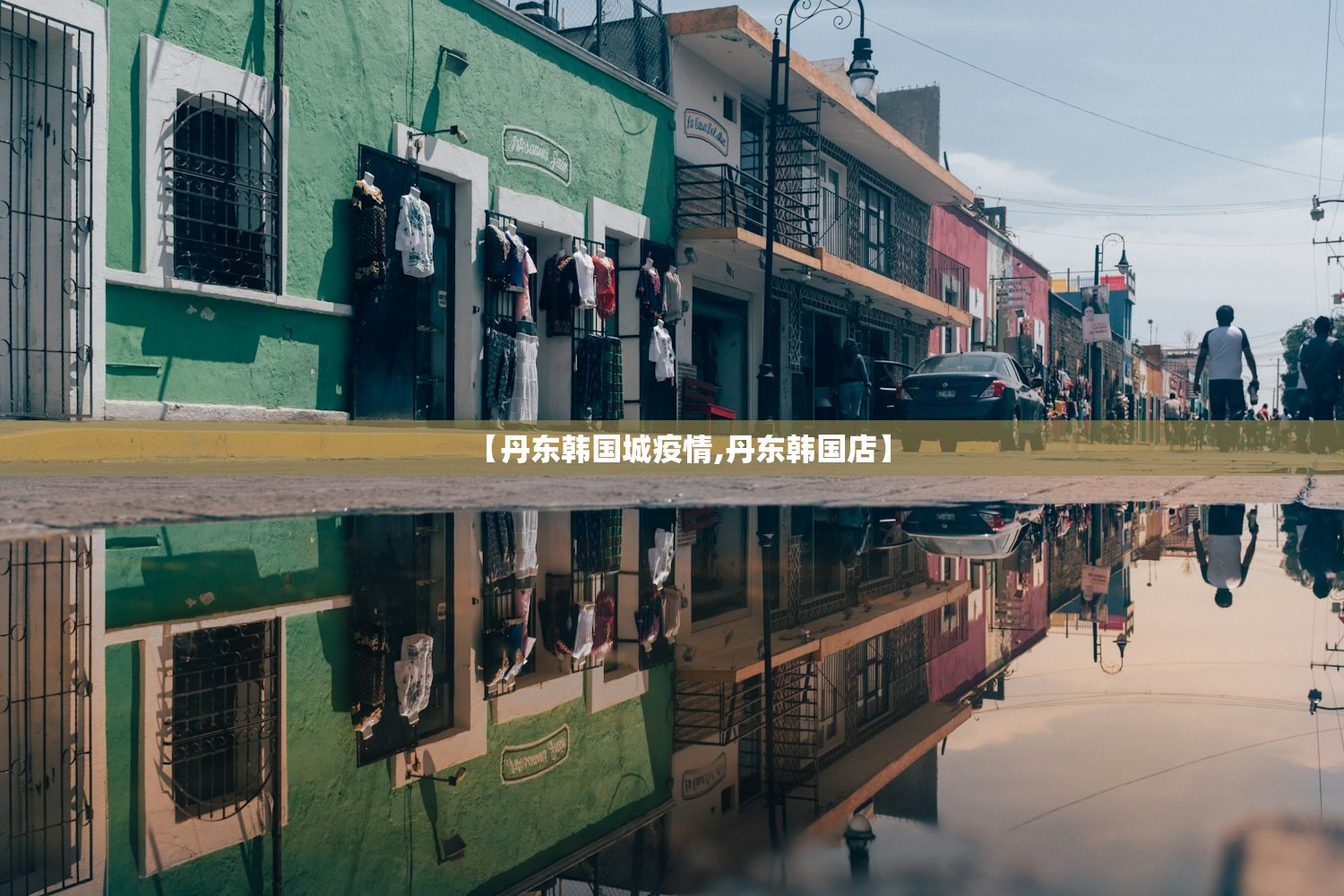 【丹东韩国城疫情,丹东韩国店】