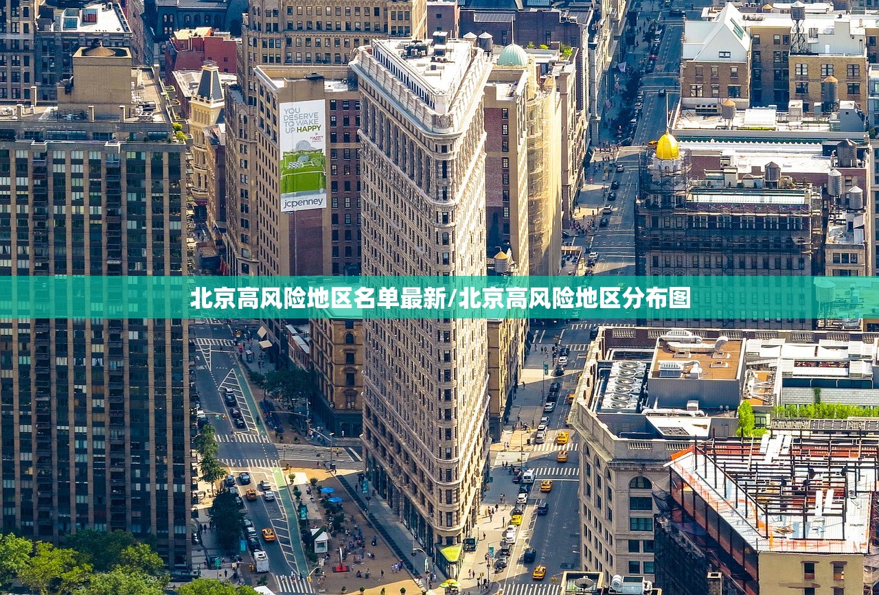 北京高风险地区名单最新/北京高风险地区分布图