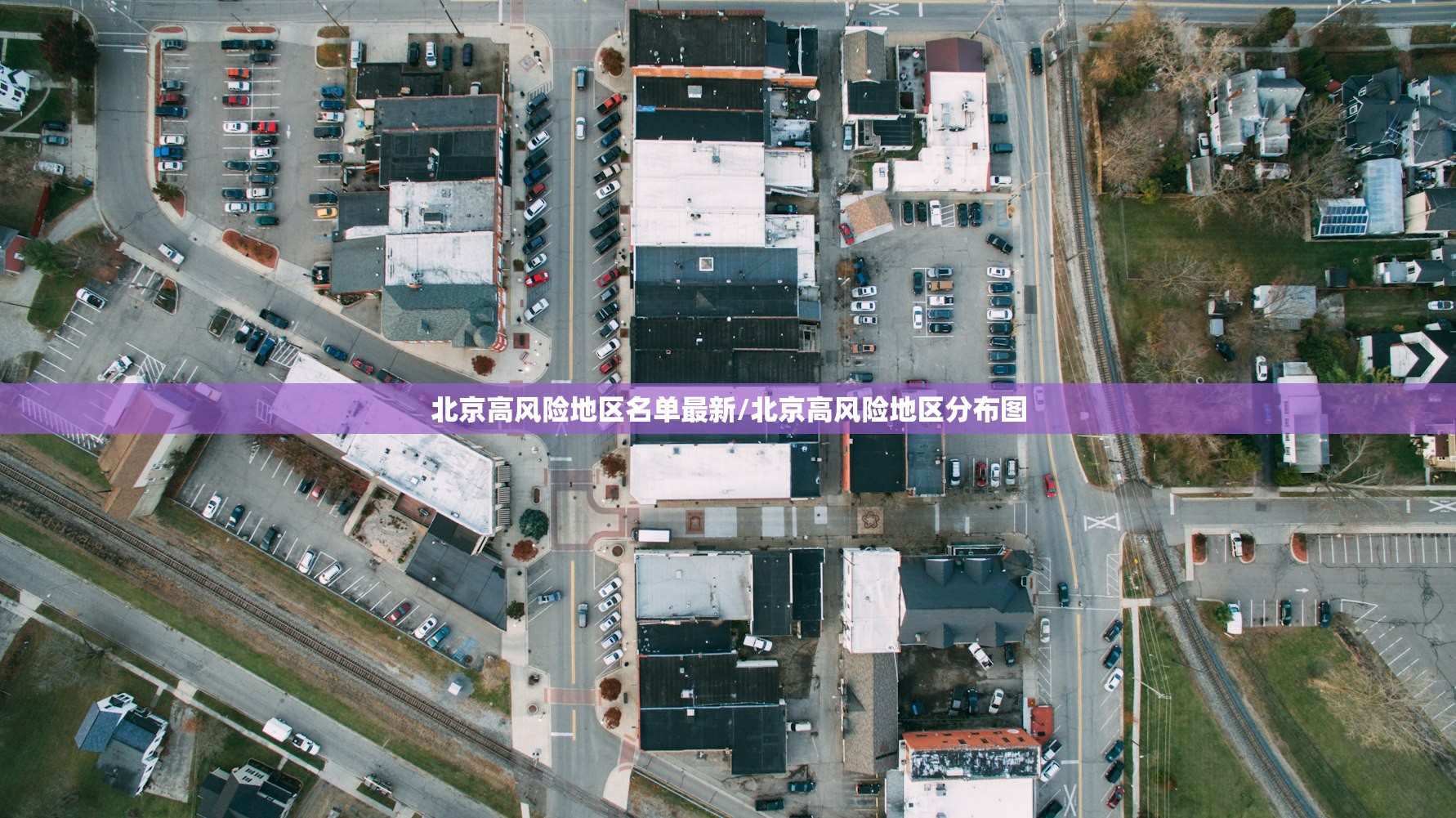 北京高风险地区名单最新/北京高风险地区分布图