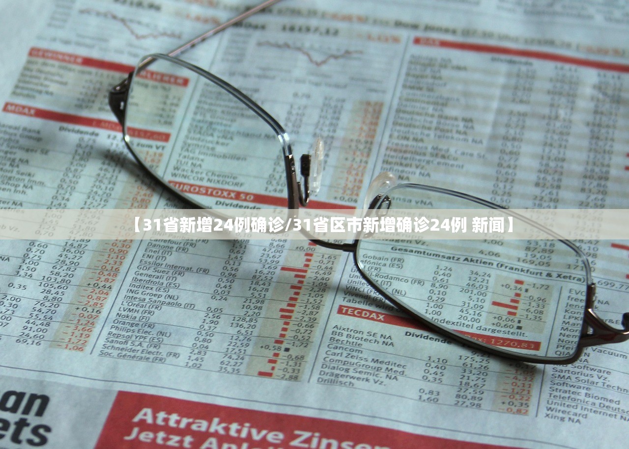 【31省新增24例确诊/31省区市新增确诊24例 新闻】