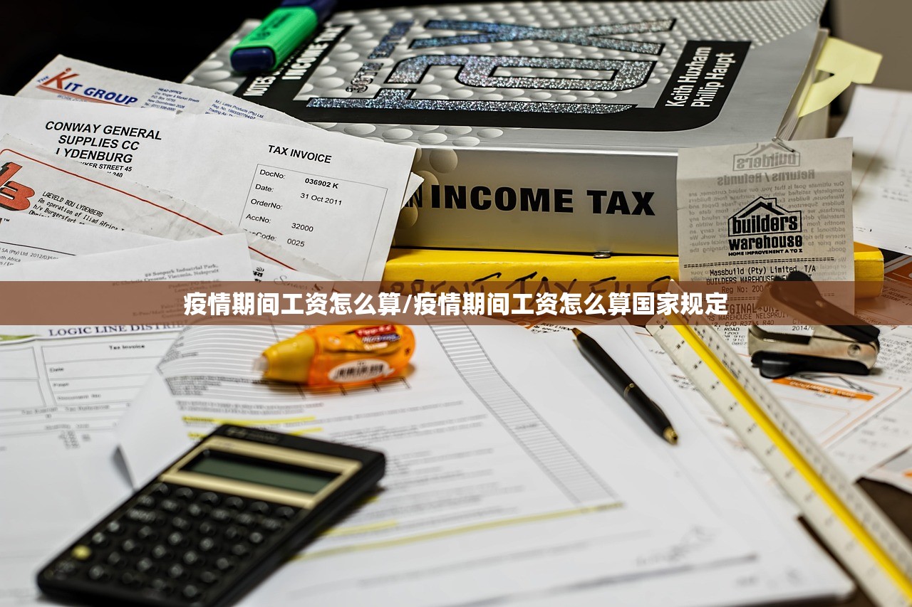 疫情期间工资怎么算/疫情期间工资怎么算国家规定