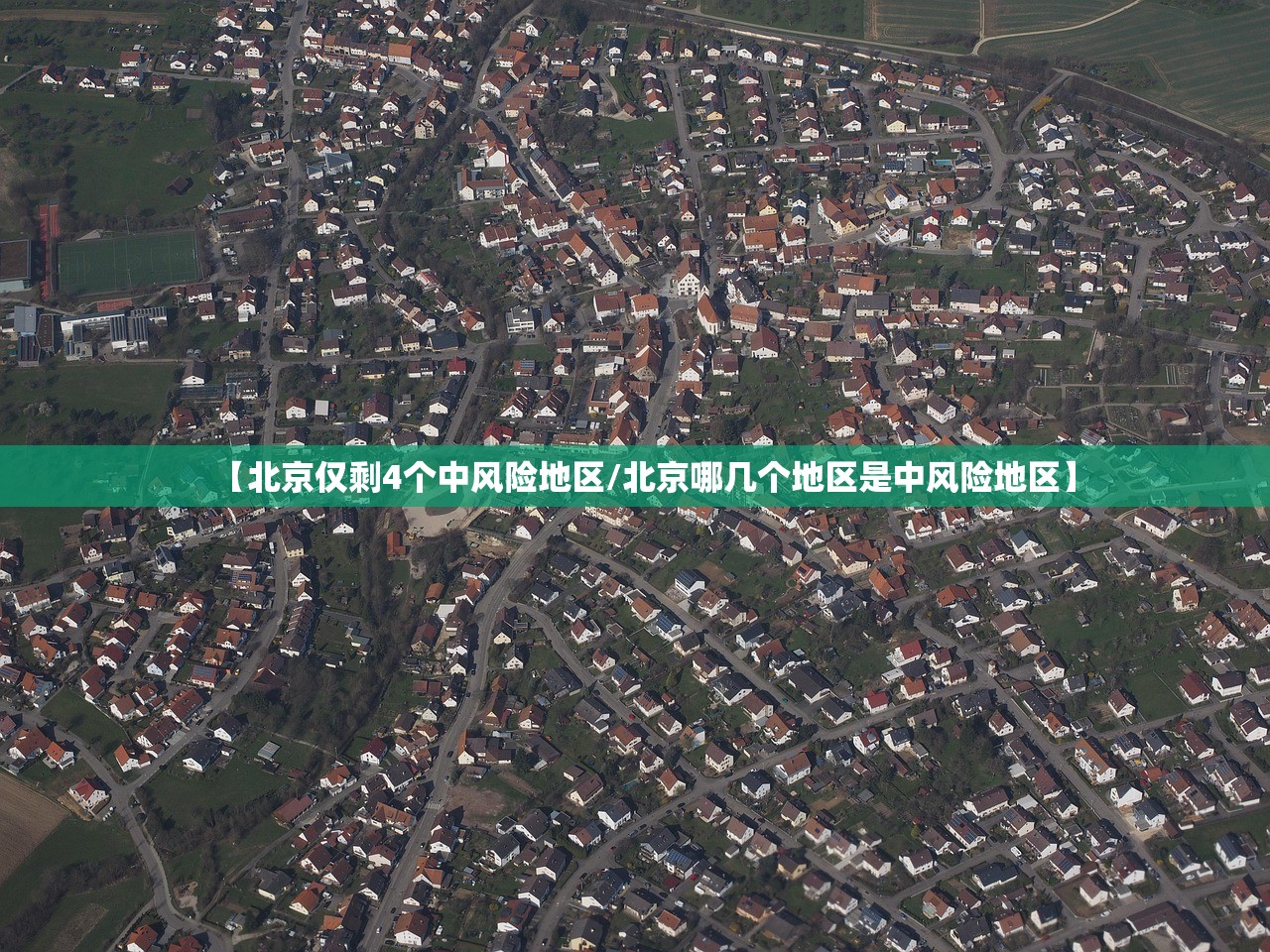 【北京仅剩4个中风险地区/北京哪几个地区是中风险地区】 【北京仅剩4个中风险地区/北京哪几个地区是中风险地区】