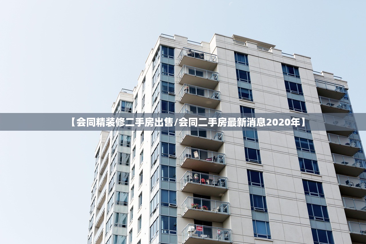 【会同精装修二手房出售/会同二手房最新消息2020年】