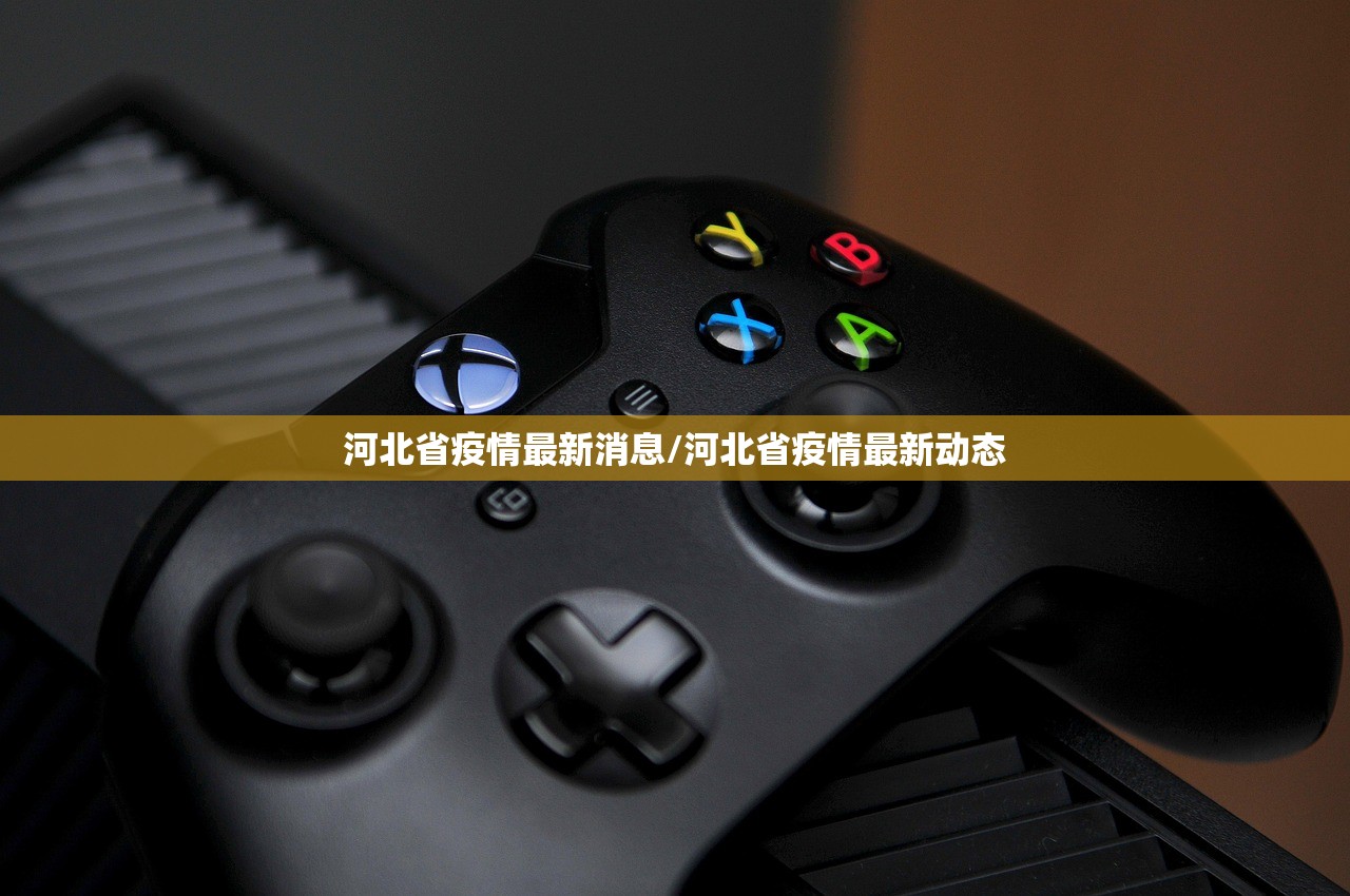 河北省疫情最新消息/河北省疫情最新动态