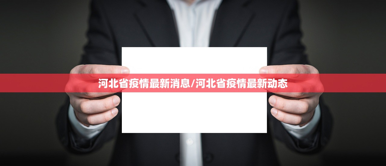 河北省疫情最新消息/河北省疫情最新动态