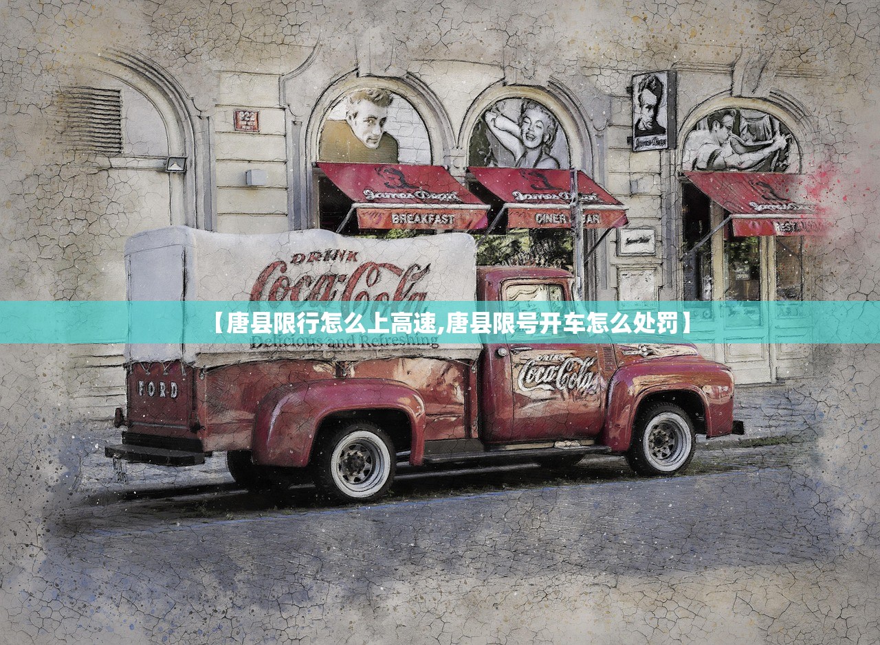 【唐县限行怎么上高速,唐县限号开车怎么处罚】 【唐县限行怎么上高速,唐县限号开车怎么处罚】