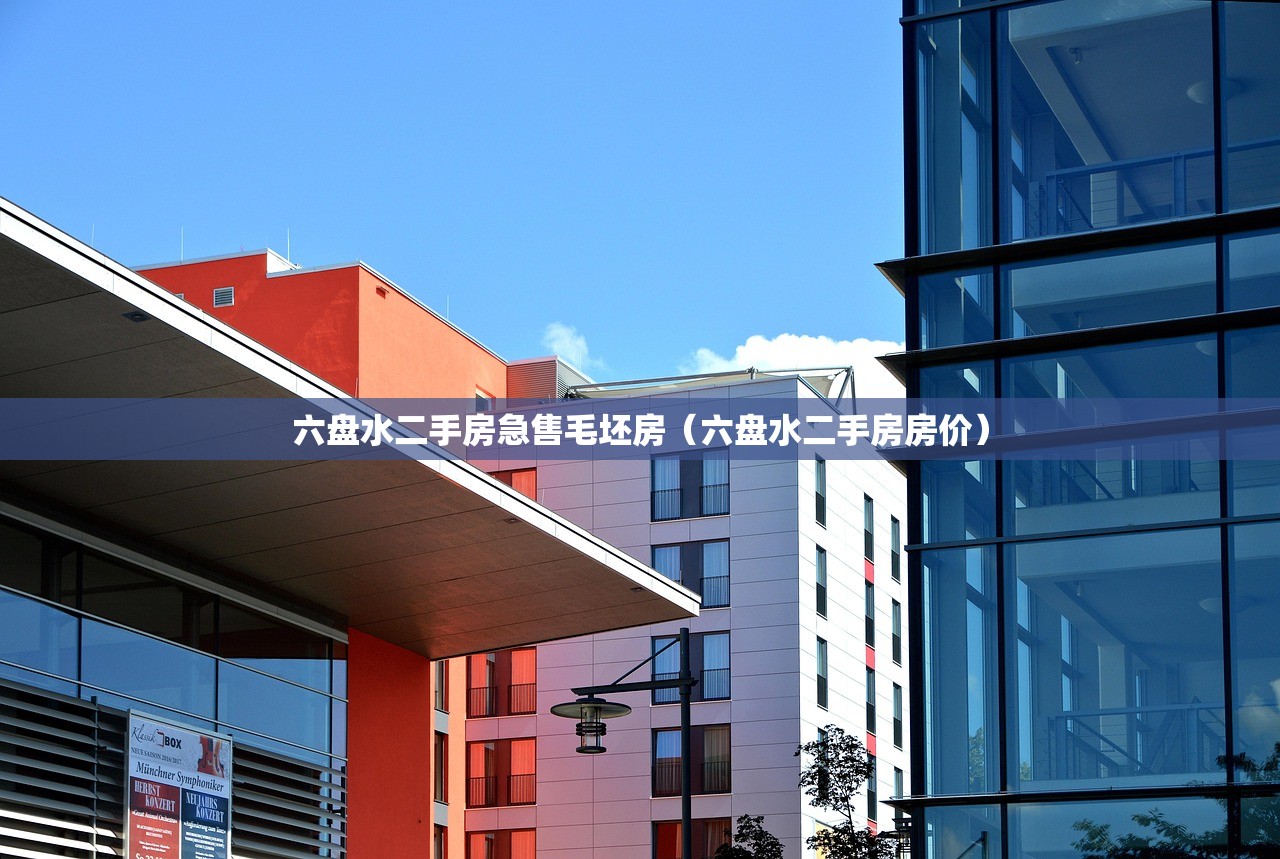 六盘水二手房急售毛坯房(六盘水二手房房价) 六盘水二手房急售毛坯房(六盘水二手房房价)