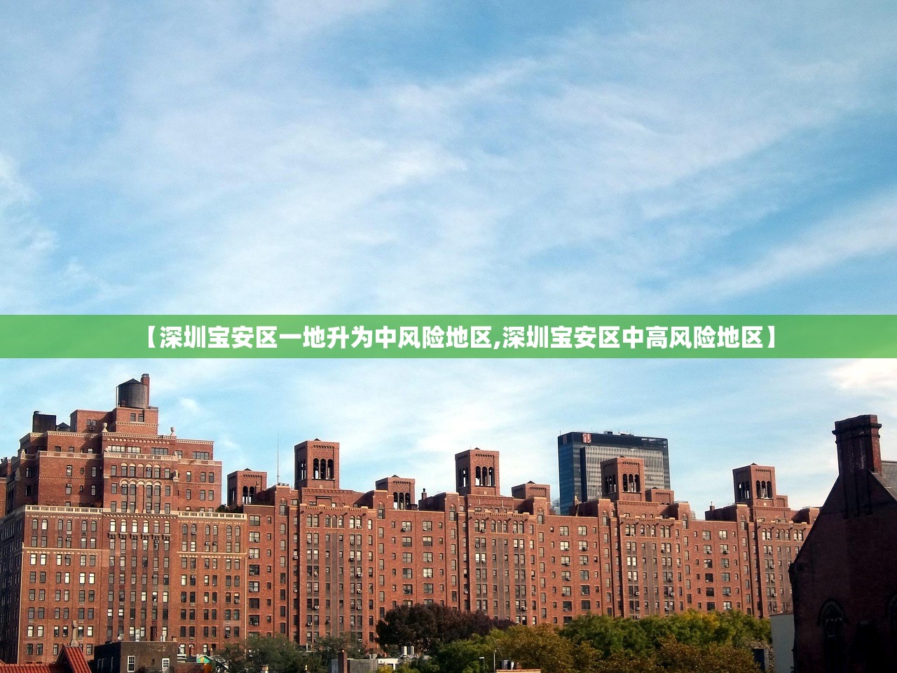 【深圳宝安区一地升为中风险地区,深圳宝安区中高风险地区】 【深圳宝安区一地升为中风险地区,深圳宝安区中高风险地区】